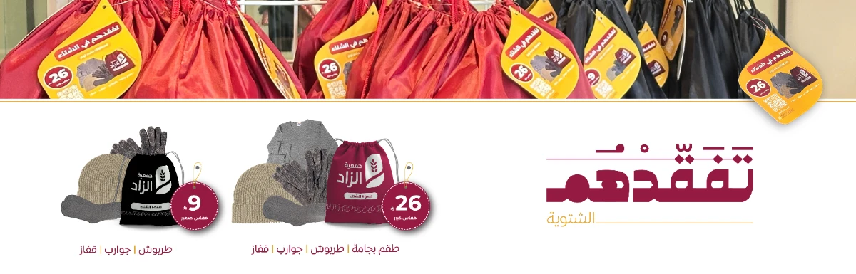 تفقدهم الشتوية